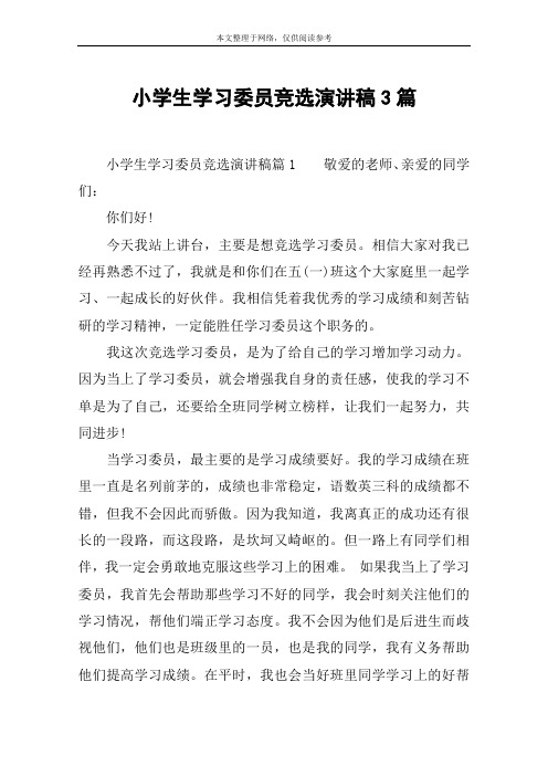 小学生学习委员竞选演讲稿3篇