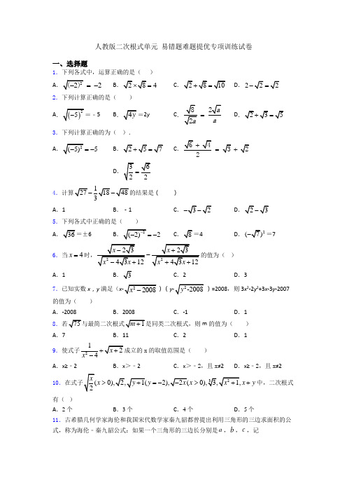 人教版二次根式单元 易错题难题提优专项训练试卷