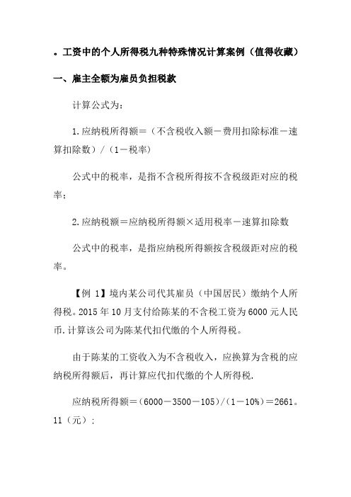 工资中的个人所得税九种特殊情况计算案例