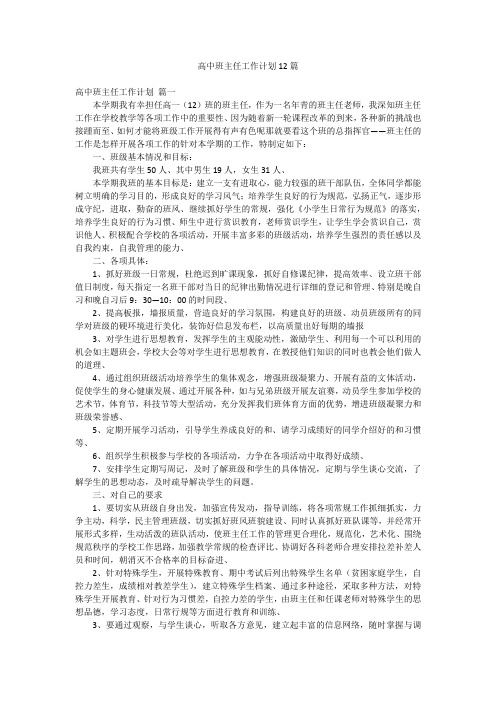 高中班主任工作计划12篇