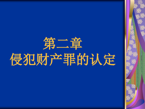 刑法各论PPT 第一编 第二章    侵犯财产罪的认定