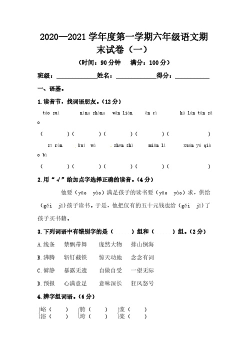 2020—202一度第一学期六年级语文期末试卷(人教部编版,含答案)