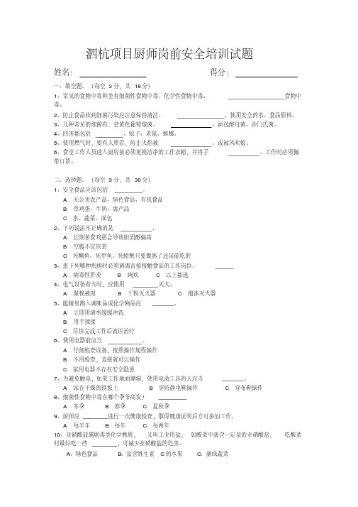 (完整版)项目厨师安全培训考试题