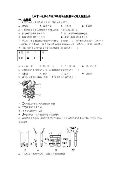 北京市人教版七年级下册期末生物期末试卷及答案全册