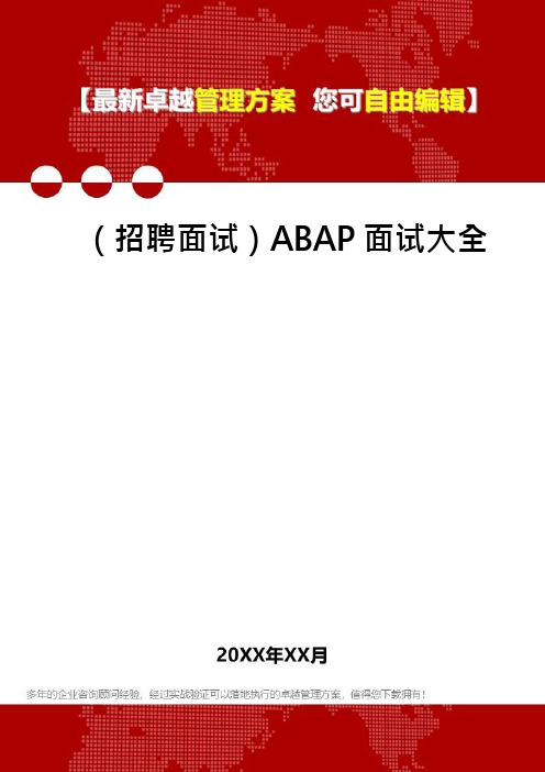 (招聘面试)ABAP面试大全