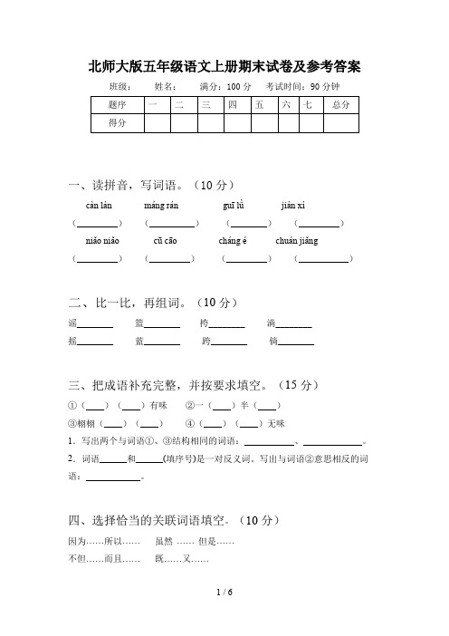 北师大版五年级语文上册期末试卷及参考答案