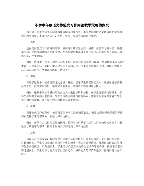 小学中年级语文体验式习作阅读教学策略的探究