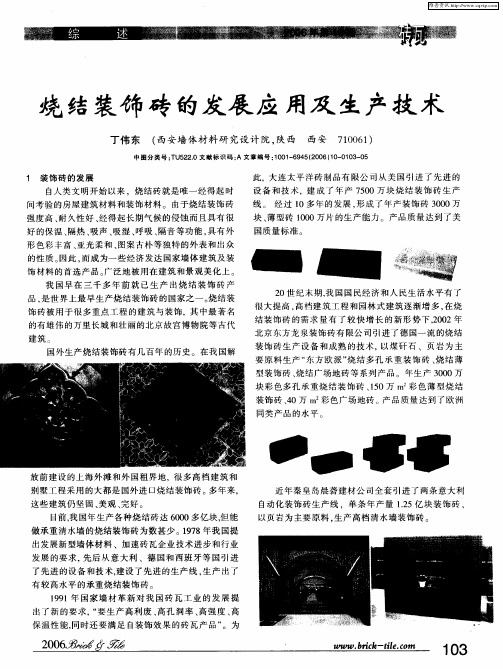 烧结装饰砖的发展应用及生产技术