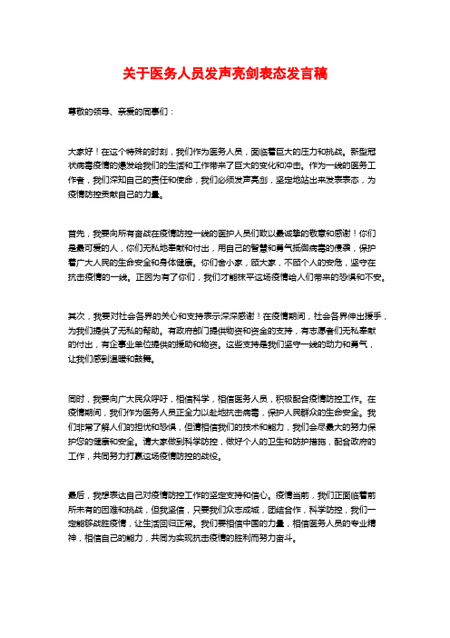 关于医务人员发声亮剑表态发言稿