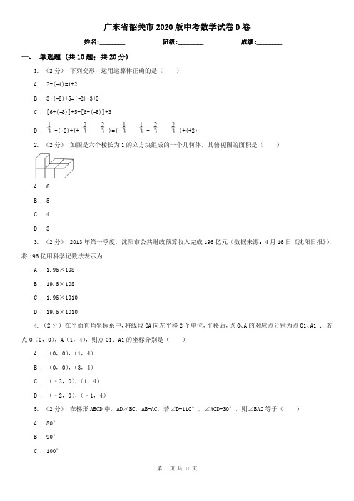 广东省韶关市2020版中考数学试卷D卷