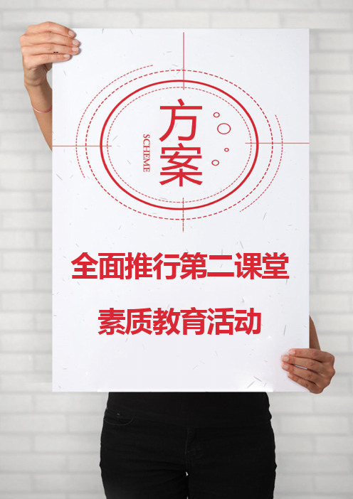 全面推行第二课堂素质教育活动方案