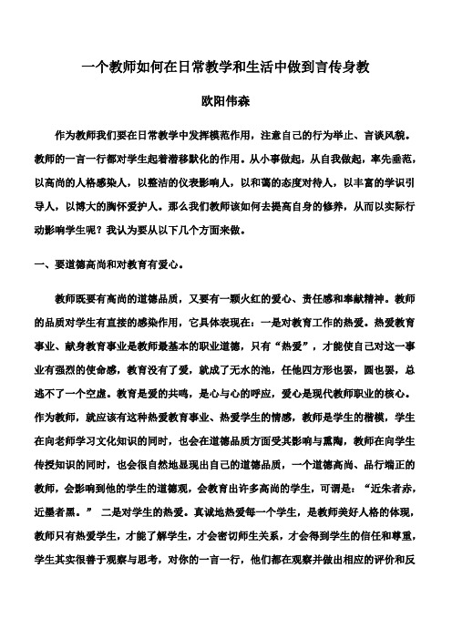 一个教师如何在日常教学和生活中做到言传身教