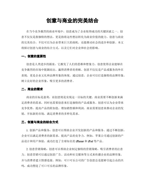 创意与商业的完美结合