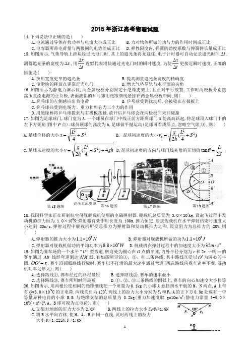 2015年高考物理试题浙江卷(精校word可编辑含答案)