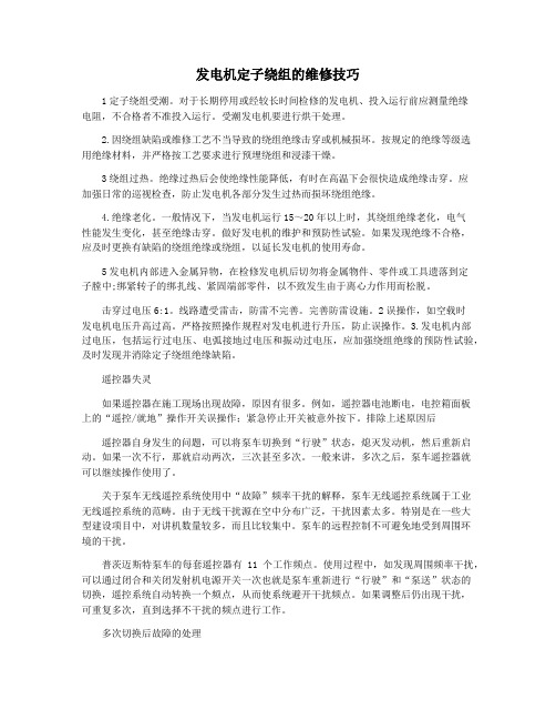 发电机定子绕组的维修技巧