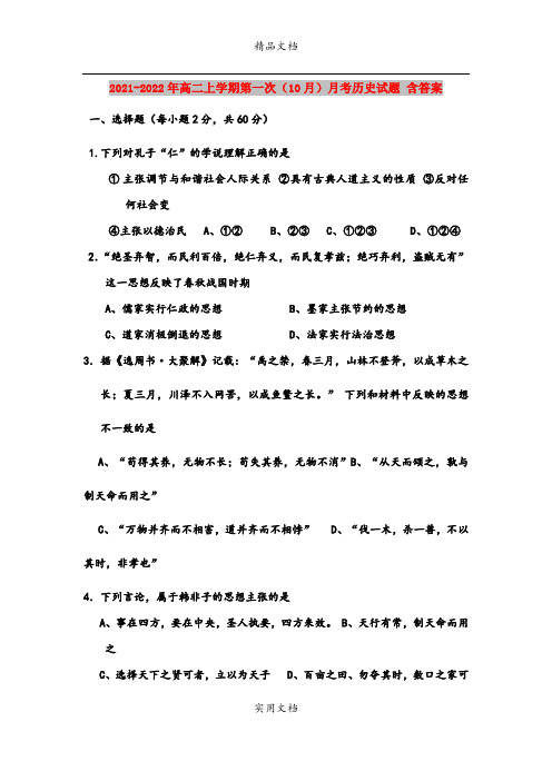 2021-2022年高二上学期第一次(10月)月考历史试题 含答案