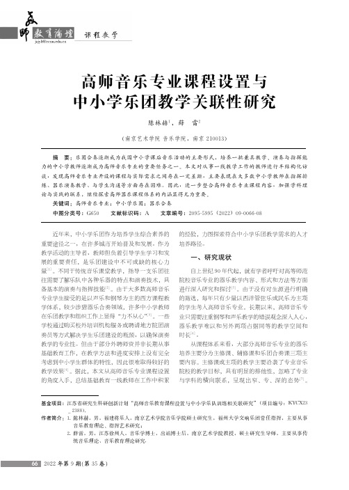 高师音乐专业课程设置与中小学乐团教学关联性研究