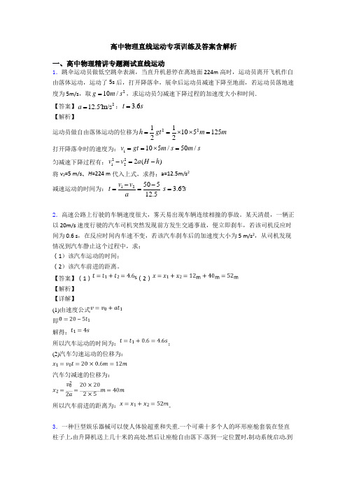 高中物理直线运动专项训练及答案含解析