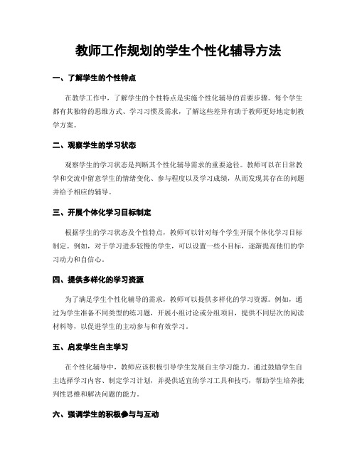 教师工作规划的学生个性化辅导方法