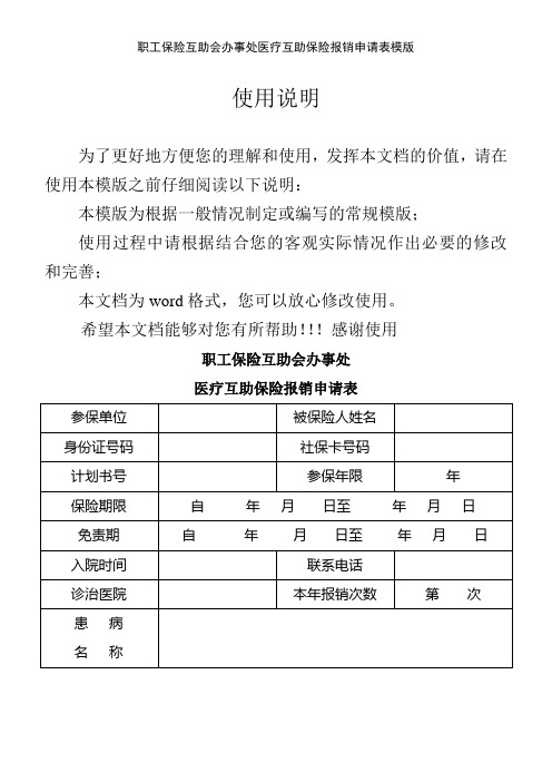 职工保险互助会办事处医疗互助保险报销申请表模版