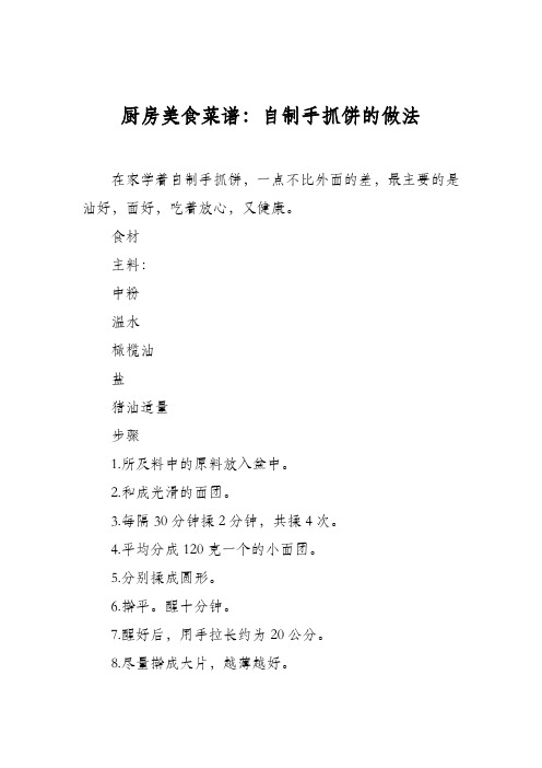 厨房美食菜谱:自制手抓饼的做法_0