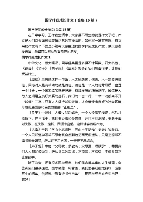 国学伴我成长作文（合集15篇）