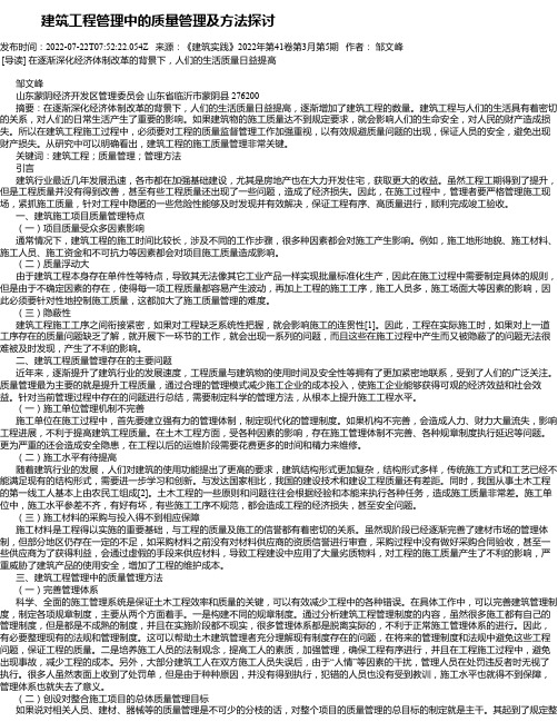 建筑工程管理中的质量管理及方法探讨_1