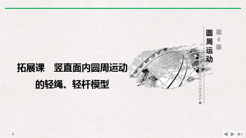 《拓展课 竖直面内圆周运动的轻绳、轻杆模型》圆周运动PPT优质课件【完美版课件】