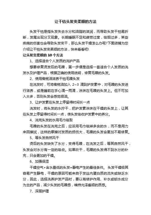 让干枯头发变柔顺的方法
