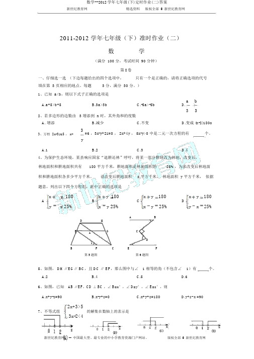 数学--2012学年七年级(下)定时作业(二)答案