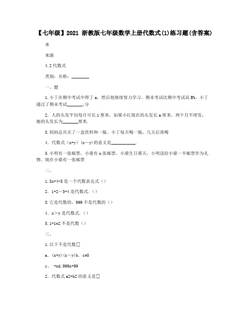 【七年级】2021浙教版七年级数学上册代数式(1)练习题(含答案)