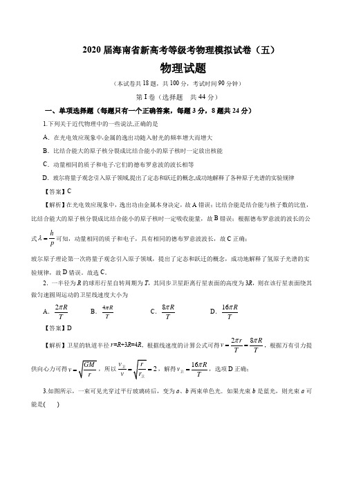 2020届海南省新高考等级考物理模拟试卷(五)详解教师版(13页)