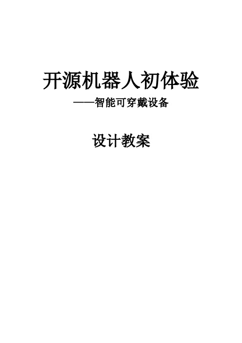 初中综合实践_开源机器人初体验——智能可穿戴设备教学设计学情分析教材分析课后反思