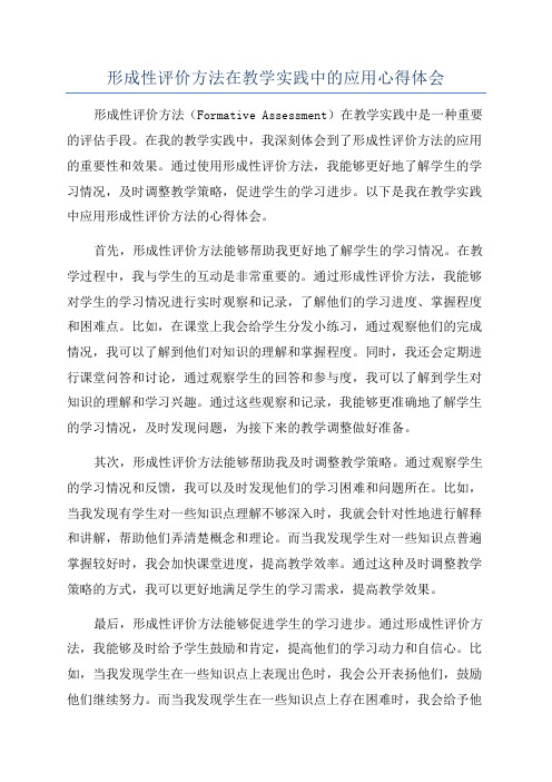 形成性评价方法在教学实践中的应用心得体会