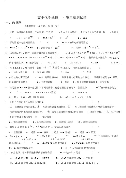 (完整word版)高中化学选修4第三章测试题.doc