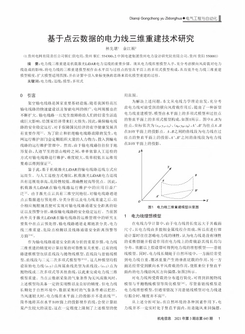 基于点云数据的电力线三维重建技术研究