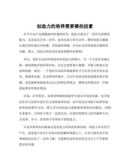 创造力的培养需要哪些因素