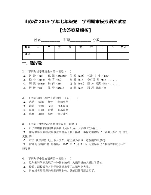 山东省2019学年七年级第二学期期末模拟语文试卷【含答案及解析】