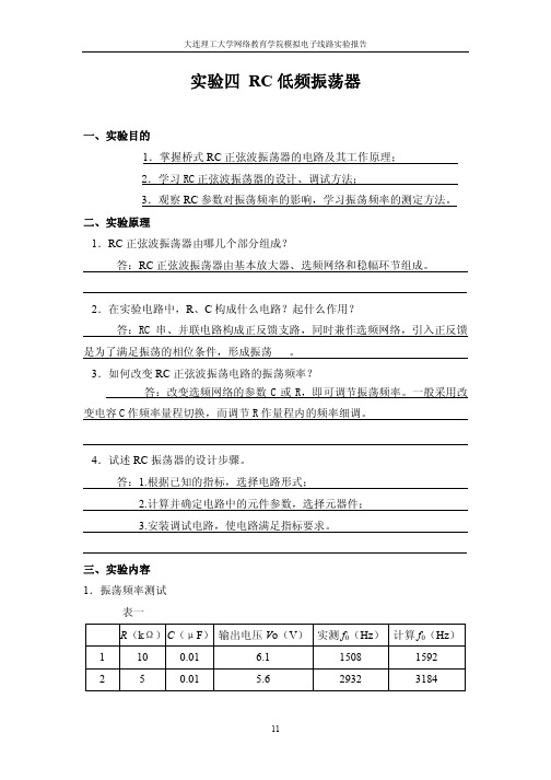 大工11春模拟电子线路实验报告4