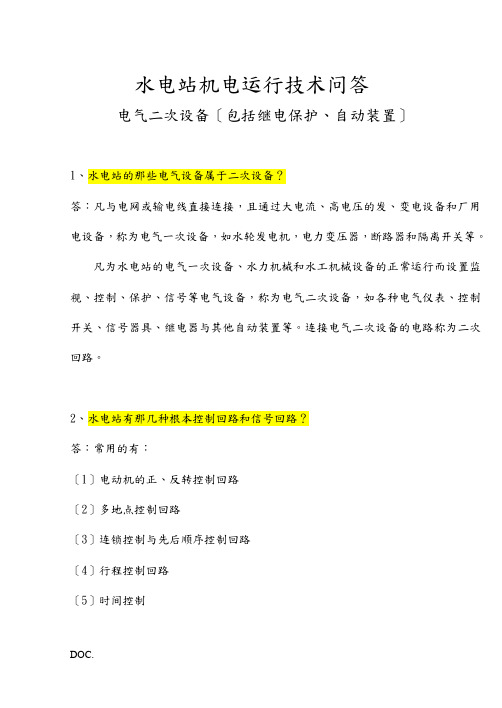 电气二次设备(包括继电保护、自动装置)