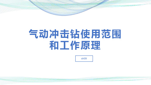 气动冲击钻使用范围和工作原理