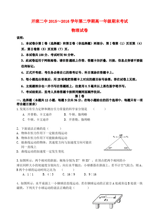 河北省唐山市开滦第二中学2015-2016学年高一物理下学期期末考试试题