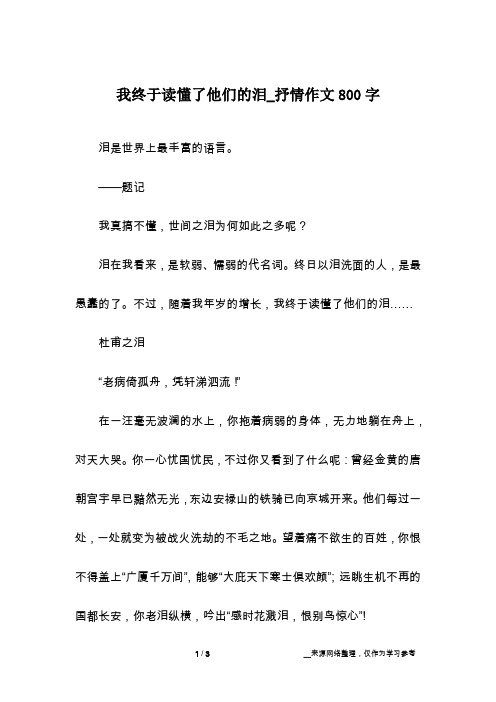 我终于读懂了他们的泪_抒情作文800字