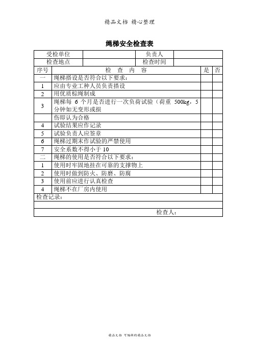 绳梯安全检查表