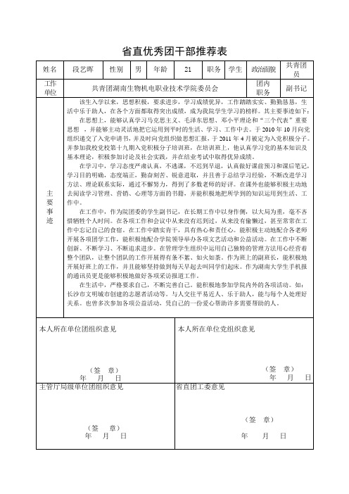 段艺晖    省直优秀团干部推荐表