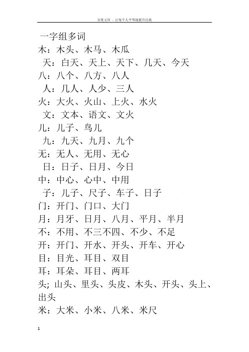 一字组多词