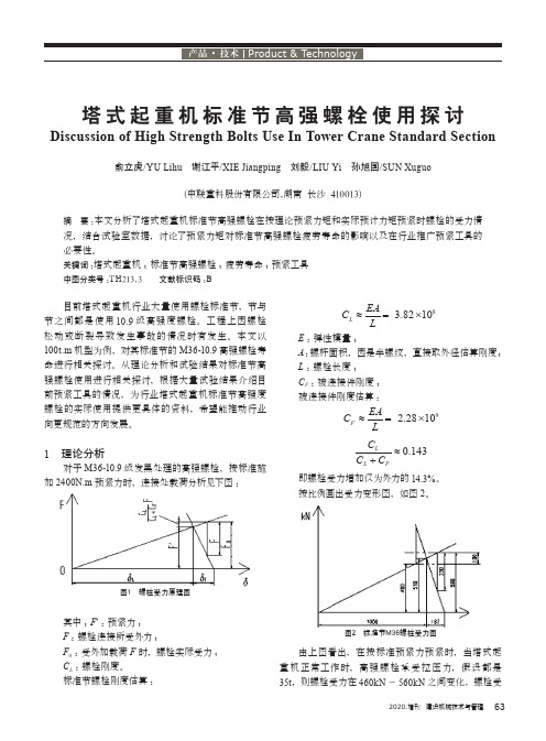 塔式起重机标准节高强螺栓使用探讨