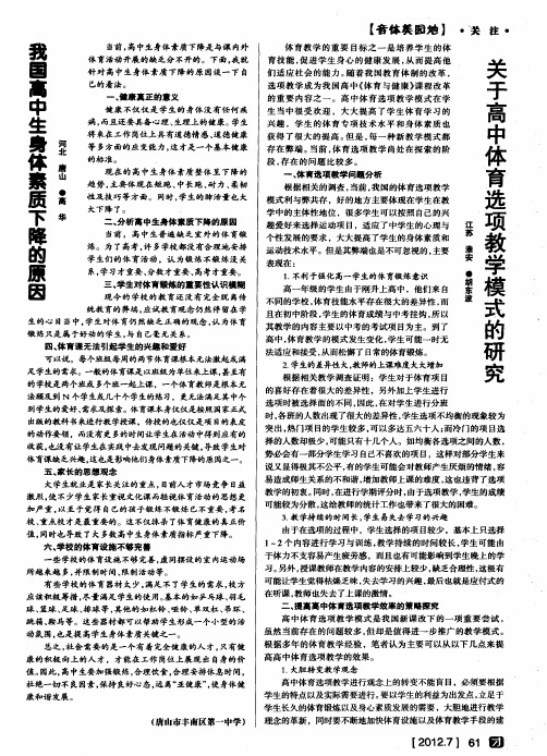 关于高中体育选项教学模式的研究