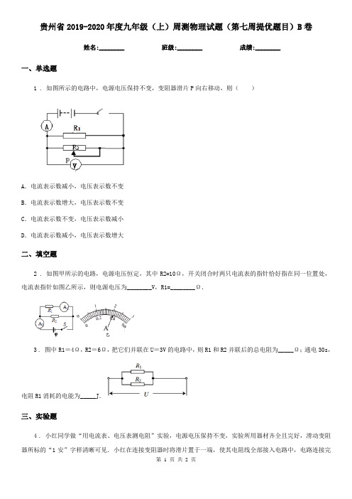 贵州省2019-2020年度九年级(上)周测物理试题(第七周提优题目)B卷
