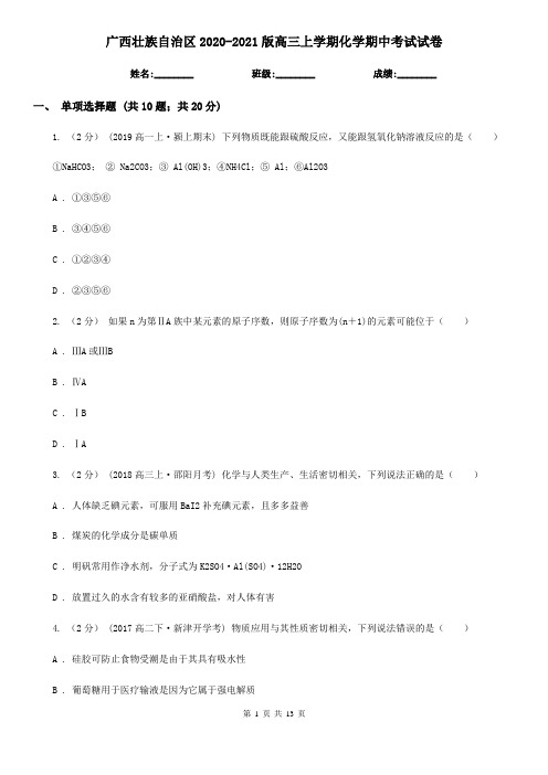 广西壮族自治区2020-2021版高三上学期化学期中考试试卷